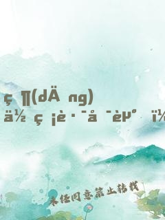 當(dāng)你無路可走，你會(huì)更快地學(xué)會(huì)飛